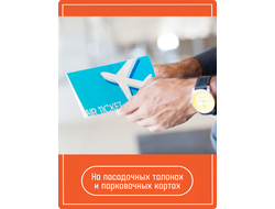 На посадочных талонах и парковочных картах