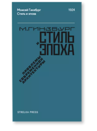 Стиль и эпоха. Проблемы современной архитектуры. Моисей Гинзбург