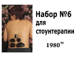 Набор №6. Для Стоунтерапии. Оказывает акупунктурное и тепловое воздействие, восстанавливает биополе. Применяется при дисфункциях внутренних органов, соединительных тканей, мышц, связок и кожи.