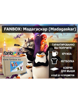 ФАНБОКС: ПОДАРОК мультфильм Мадагаскар (Madagascar)