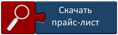 Скачать прайс-лист