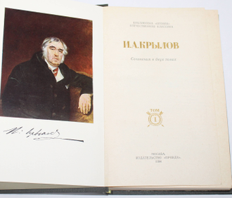 Крылов И. А. Сочинения в двух томах. Серия: Библиотека Огонек. М.: Правда. 1984г.