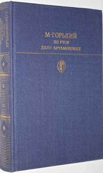Горький М. По Руси. Дело Артамоновых Серия: Библиотека классики. М.: Художественная литература 1986г.