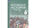 Мединский Всеобщая история. История Средних веков. Рабочая тетрадь. 6 класс б/Абрамов А.В.(Просв.)