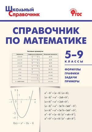 Справочник по математике 5-9 кл./Рурукин (Вако)