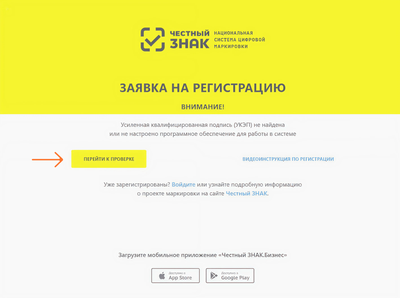 Регистрация в системе маркировки ЦРПТ Честный Знак