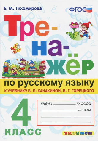 Тихомирова Тренажер по русскому языку. 4 кл. к уч. Канакиной (Экзамен)