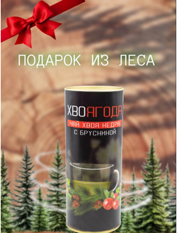 Чай Хвоягода с хвоей кедра и ягодами брусники в жестяной банке подарочный, 120 гр