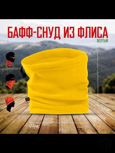 Снуд флисовый желтый