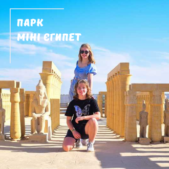 «MINI EGYPT PARK» (ЄГИПЕТ У МІНІАТЮРІ) З ХУРГАДИ