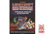 Minecraft Dungeons. Неофициальное руководство по подземному миру