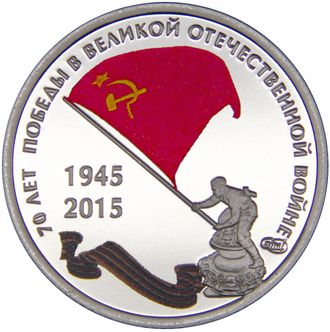 Жетон 70 лет Победы в ВОВ 1941 - 1945 гг. СПМД