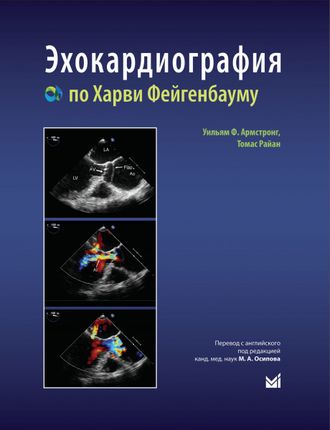 Эхокардиография по Харви Фейгенбауму. Уильям Ф. Армстронг, Томас Райан. &quot;МЕДпресс-информ&quot;. 2023