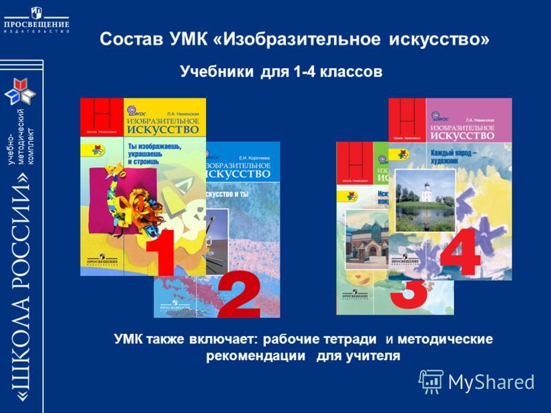 Программа школа творчества. УМК школа России учебник изо 1 класс Неменская. Учебники по изо по программе Неменского по ФГОС. УМК школа России Изобразительное искусство 1 класс. УМК школа России 4 класс изо учебник.