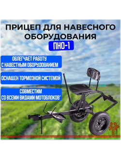 Адаптер ПНО-1 (прицеп для навесного об-я МБ Каскад)/Чеб. (52кг)