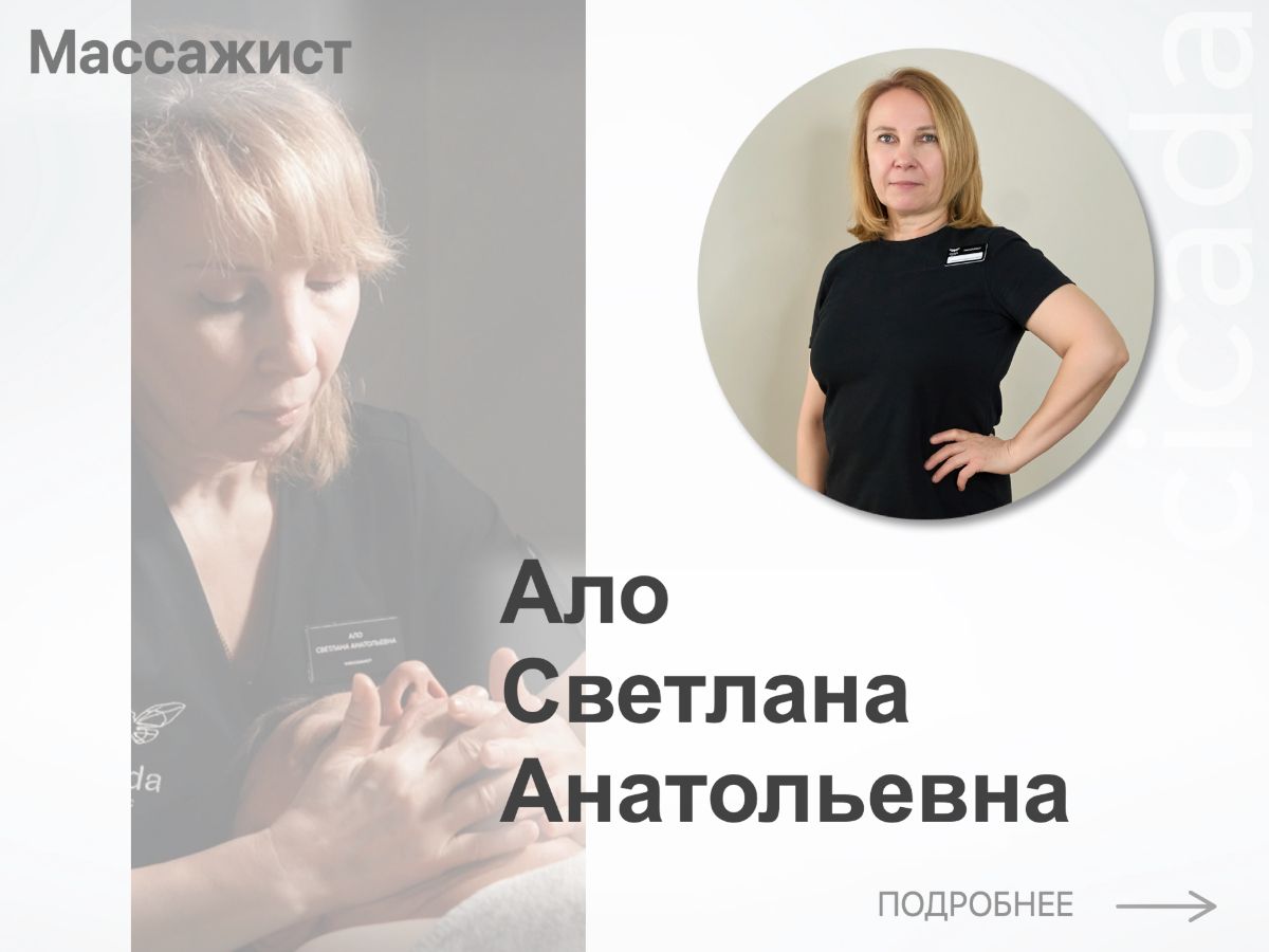 Ало Светлана Анатольевна          Массажист в cicada-clinic