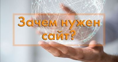 Зачем нужен сайт компании