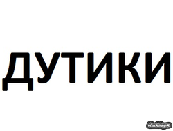 ДУТИКИ