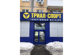 МАГАЗИН ТРИАЛ-СПОРТ, УЛ. СОВЕТСКОЙ АРМИИ, 165