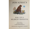 Крянгэ Ион. Как Лиса Медведя обманула. Бухарест: Ион Крянгэ. 1980г.