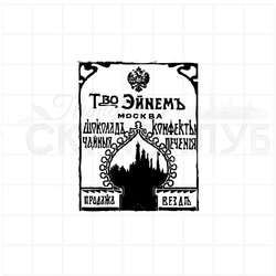 ФП штамп "Т-во Эйнем" (в)