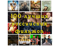 Флешка 100 лучших российских фильмов