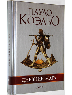 Коэльо П. Дневник мага. Киев: София. 2006г.