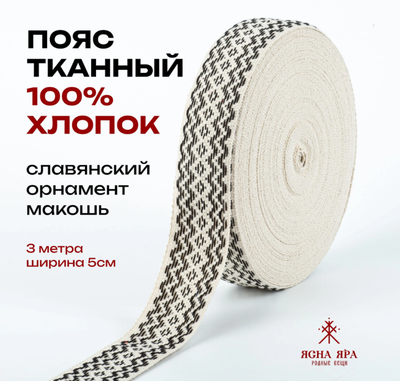 Декоративная тесьма стропа для одежды с славянским обережным орнаментом Макошь натуральный х/б 100% черно-белая (модификация 1)