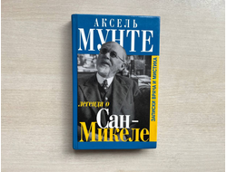 Легенда о Сан-Микеле. Аксель Мунте