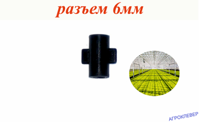 Адаптер двойной внутренний, 6мм