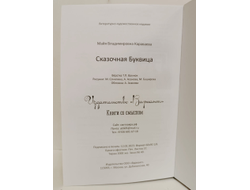 Майя Караваева. Сказочная буквица.