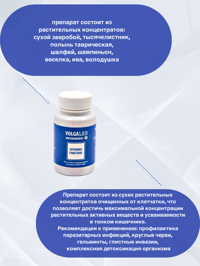 Антипаразитное средство Фитокомплекс ВолгаЛадь №25, 90 капсул