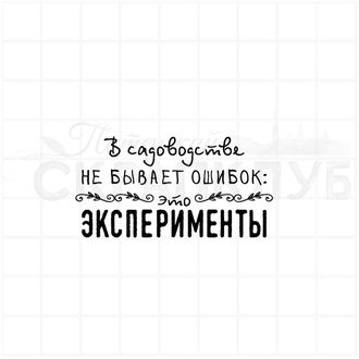 В садоводстве не бывает ошибок, это эксперименты.