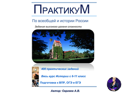 Практикум по истории России