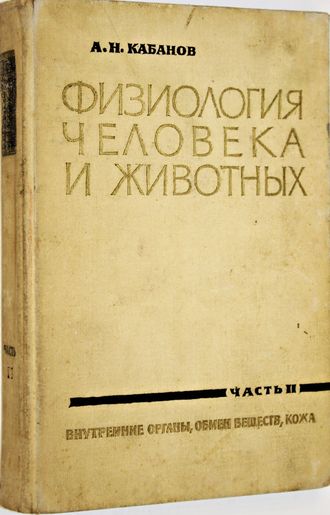 Кабанов А.Н. Физиология человека и животных. Часть II. Внутренние органы, обмен веществ, кожа. М.: Просвещение. 1965г.