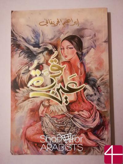 Ибрагим аль-Джурафайни, "Услада глаз"