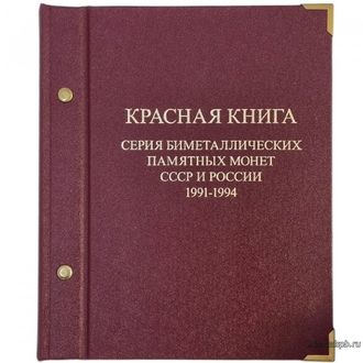 Набор монет серии «Красная книга» (1991-1994) в альбоме