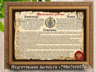 Фамильный диплом дизайн 412 (семейный или свадебный, Берестяная грамота) в раме с настоящей сургучной печатью