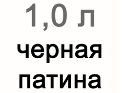 Черная патина для витражей, 1000 мл