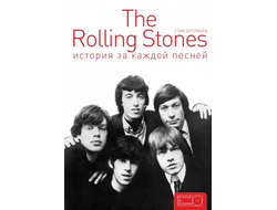 The Rolling Stones: история за каждой песней