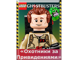 Купить Лего (Lego) Охотники за Привидениями (Ghostbusters).
