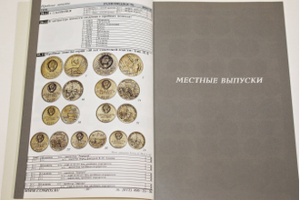 Каталог-справочник. Монеты РСФСР, СССР и России 1921-2013 годов. Редакция 34. СПб.: Конрос-Информ. 2020.