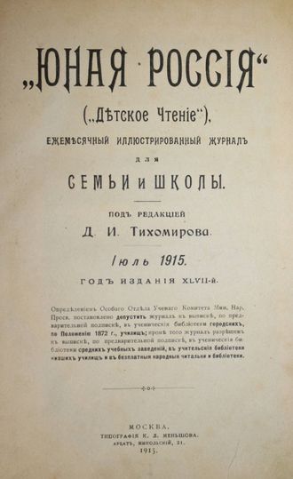 Юная Россия (Детское чтение). Ежемесячный иллюстр. журнал для семьи и школы.