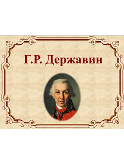 Г.Р. Державин