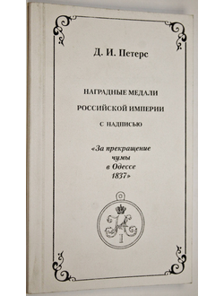 Петерс Д. Наградные медали Российской Империи с надписью `За прекращение чумы в Одессе 1837`. М.: Древлехранилище. 2006 г.