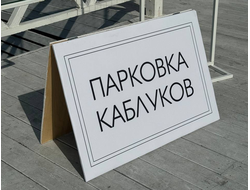 Парковка каблуков