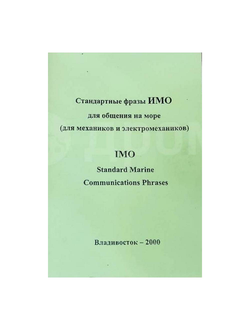 Стандартные фразы ИМО для общения на море. Владивосток-2000