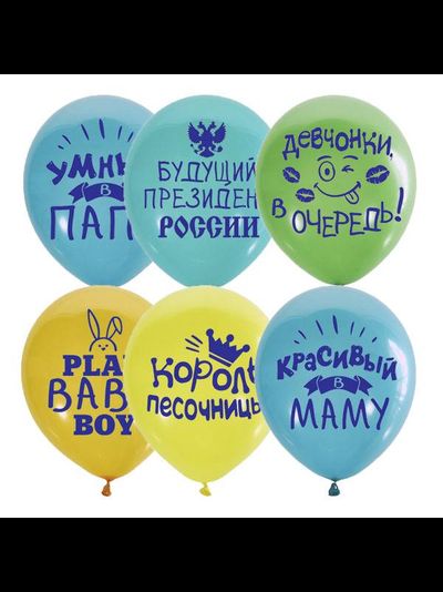 Латексные шары с гелием "Хвалебные для мальчика" 30см