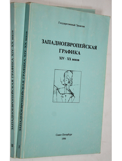 Западноевропейская графика XIV-XX веков. СПб.: Гос. Эрмитаж. 1996.