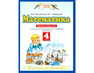 Башмаков. Математика. 4 класс. Рабочая тетрадь в 2-х частях. ФГОС. (продажа комплектом)